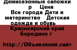 Демисезонные сапожки Notokids, 24р. › Цена ­ 300 - Все города Дети и материнство » Детская одежда и обувь   . Красноярский край,Бородино г.